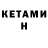 Кетамин VHQ Iwiehsievei Keiusueve